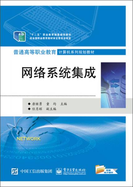 网络系统集成在“十二五”职业教育规划与普通高职计算机教育中的核心地位