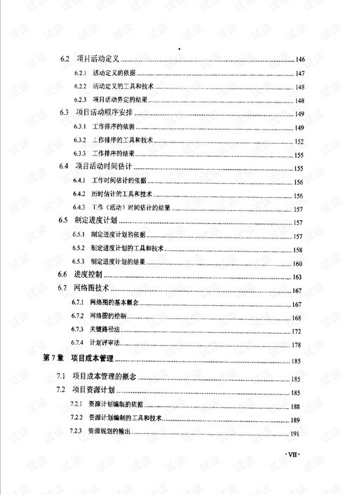 计算机信息系统集成项目管理基础 构建数字时代的核心框架